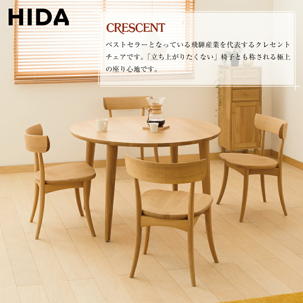 楽天市場】飛騨産業 HIDA クレセント ダイニングチェア SG261J