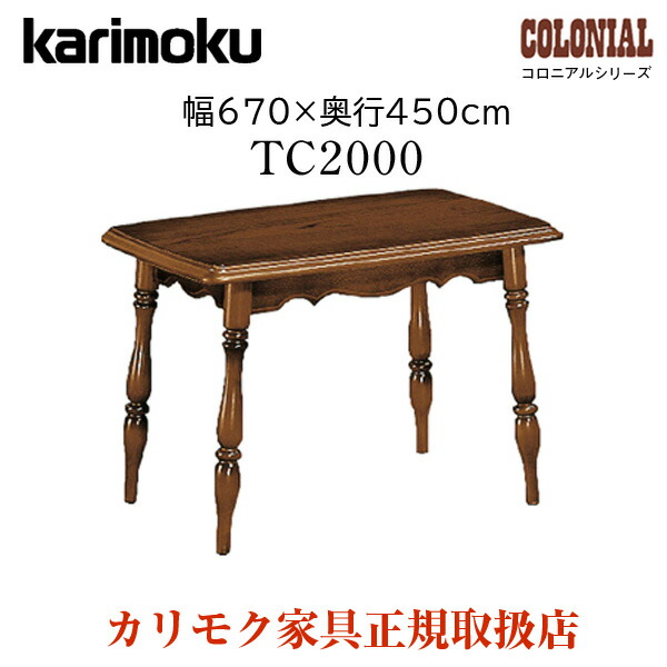 楽天市場】カリモク カリモク家具 TC2000 TC2000JK 幅67cm コロニアル