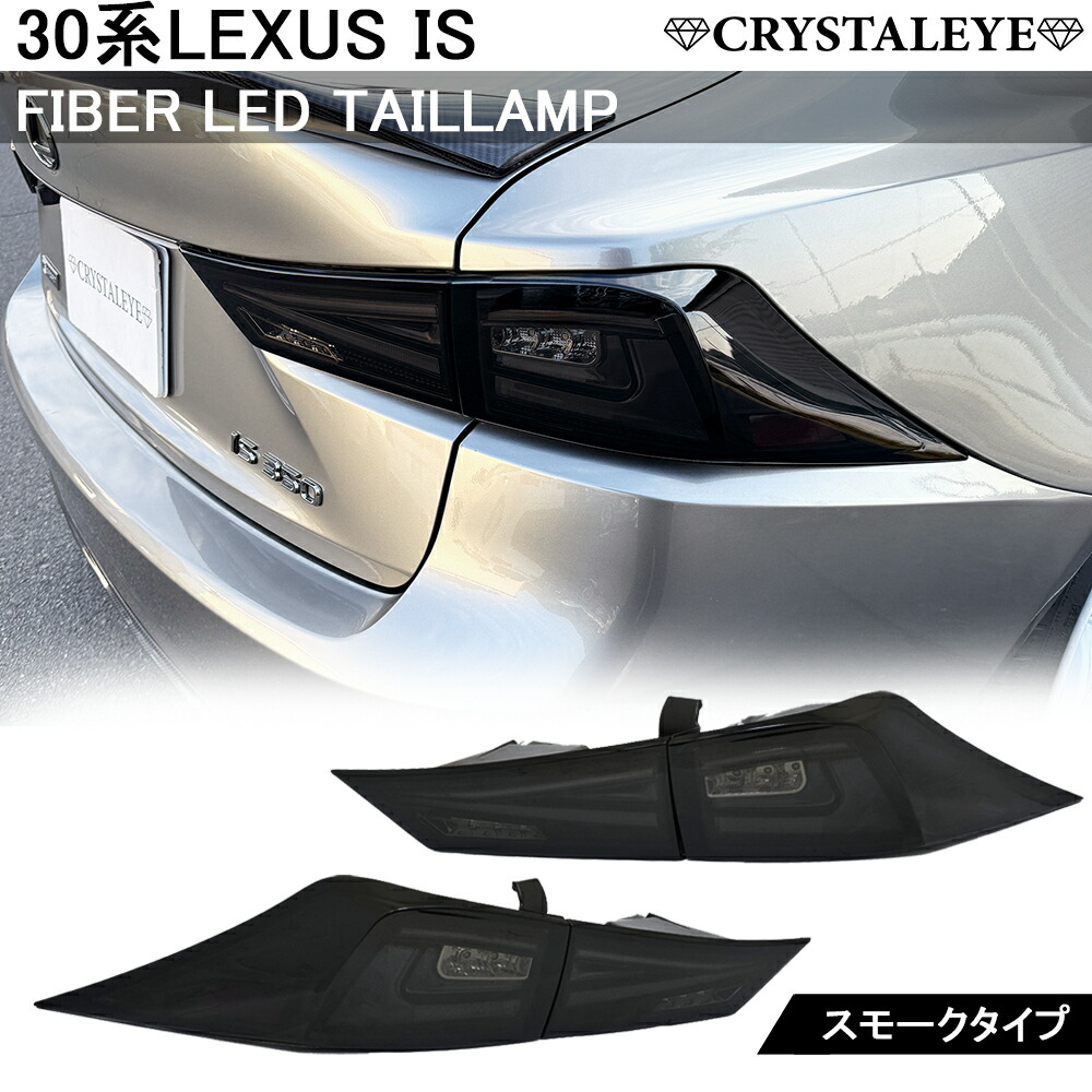 楽天市場】30系 レクサス IS 前期/中期用 ファイバーLEDテールランプ