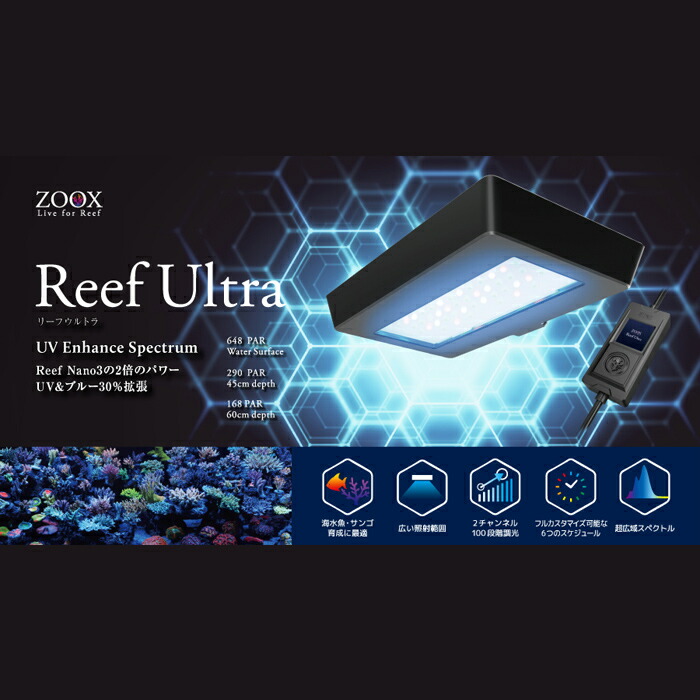 楽天市場】ZOOX リーフウルトラ LED照明 60~90cm水槽用 海水魚 サンゴ