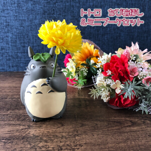 トトロと森の三輪車フィギュア 造花2セット付き トトロと森の三輪車