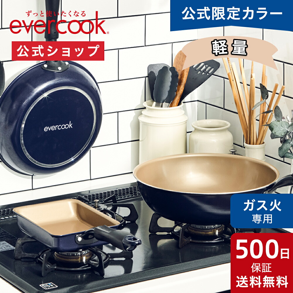楽天市場】【公式通販】evercook エバークック ガス火専用 軽量
