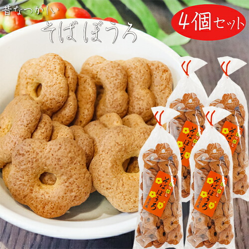 楽天市場】【送料無料】昔なつかしい そばぼうろ 140g×4個 蕎麦ボーロ