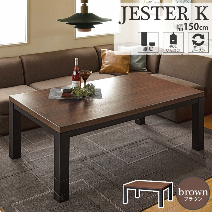 楽天市場】【ポイント15倍】《萩原》JESTER K こたつテーブル 150×85