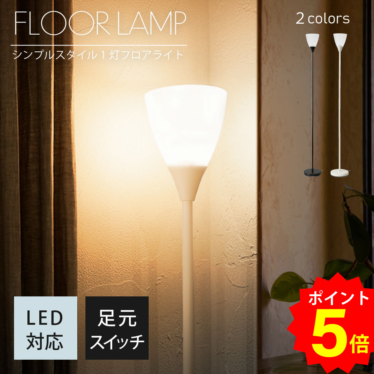 フロアライト アッパーライト」の人気商品一覧 | 安い商品を通販サイト