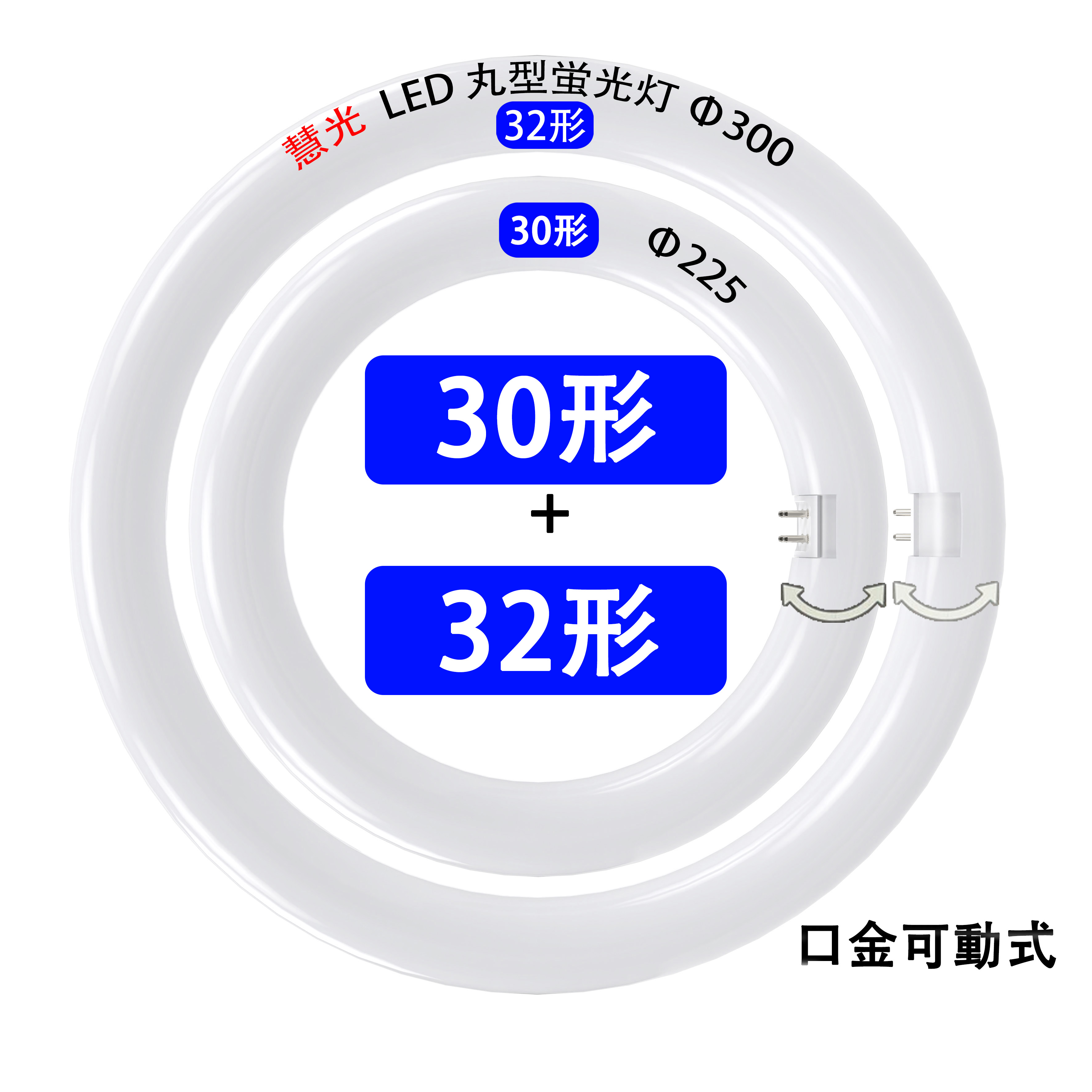 楽天市場】LED蛍光灯 丸型 30w形+32w形セット グロー式工事不要 口金