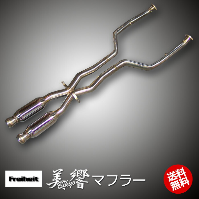 美響マフラー Freiheit ビキョウ フライハイト 楽天市場】 パーツ > マフラー > 美響マフラー(Freiheit ) : 輸入車の