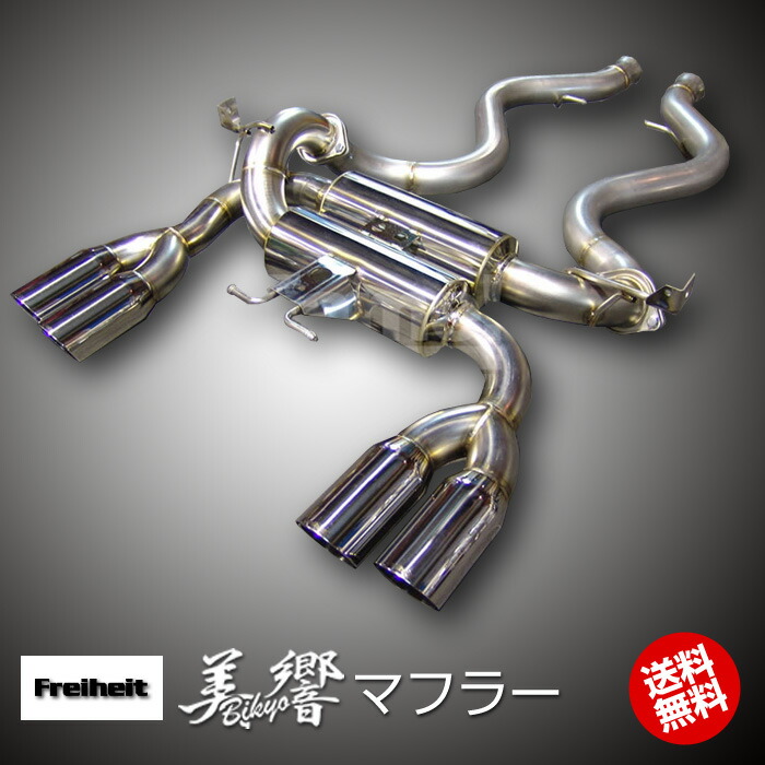 美響マフラー Freiheit ビキョウ フライハイト 楽天市場】 パーツ > マフラー > 美響マフラー(Freiheit ) : 輸入車の