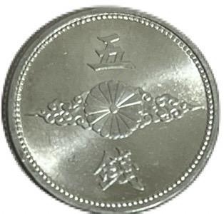 楽天市場】5銭アルミ貨 最初年号 昭和15年(1940年) 未使用 日本古銭