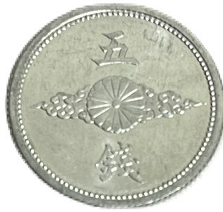 楽天市場】5銭アルミ貨 最終年号 昭和18年(1943年) 未使用 日本古銭