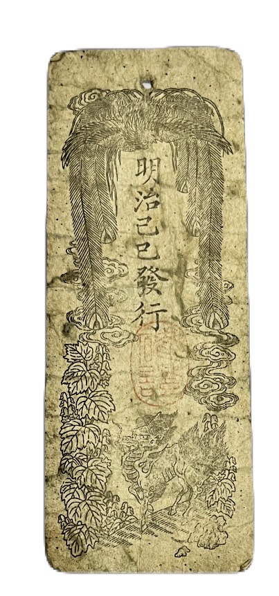 太政官札 金五両、金壱両、金壱分、金壱朱 貨幣博物館 -「太政官」(