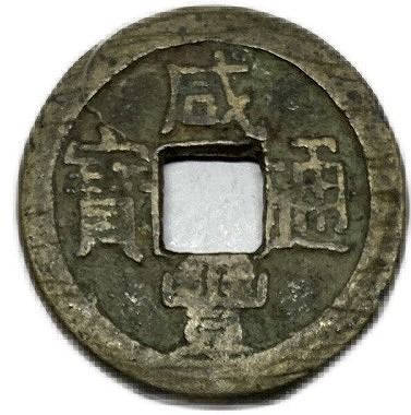 楽天市場】寛永通宝 寛永 1文 【無背】 ランダム 穴銭 美品 寛文8年