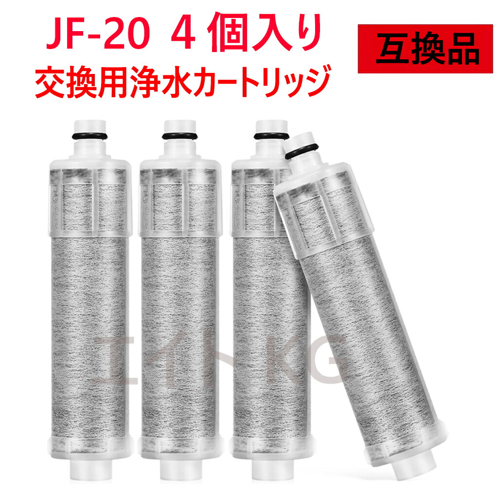 楽天市場】【即日発送】JF-20 4個入り 浄水器カートリッジ 【送料無料