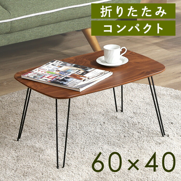 楽天市場】ローテーブル 折りたたみ 60×40cm 折れ脚ローテーブル