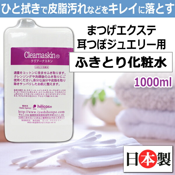 楽天市場】前処理剤 クリアーナスキン 1000ml 日本製 まつげエクステ