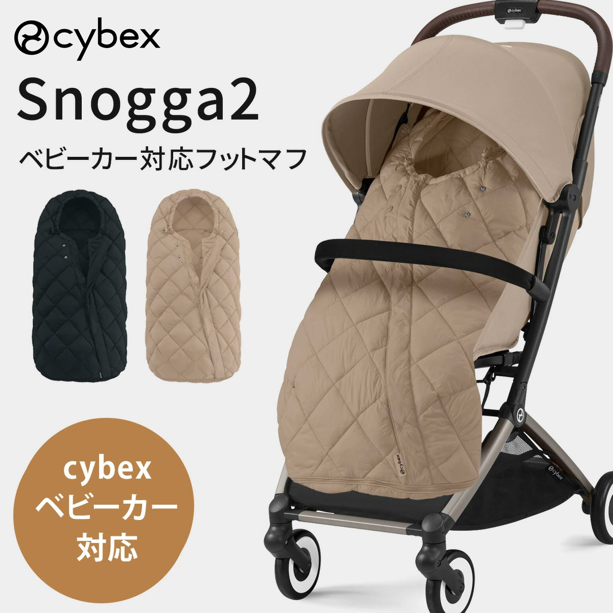 楽天市場】cybex サイベックス スノッガ2 Snogga2 ベビーカー 対応