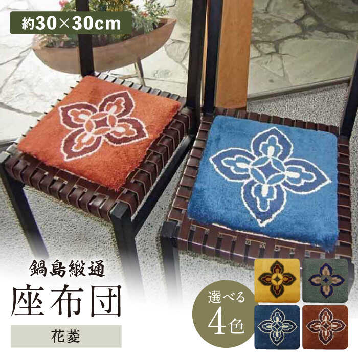 楽天市場】鍋島 緞通の通販