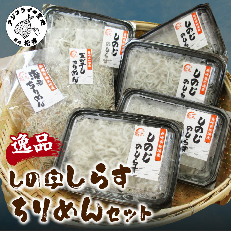 楽天市場】【ふるさと納税】逸品 しの字しらす・ちりめんセット【B2
