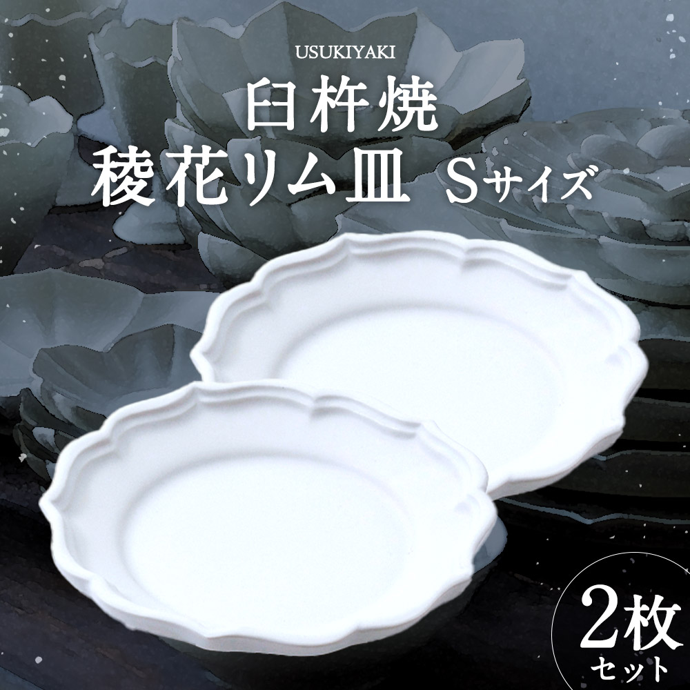 楽天市場】【ふるさと納税】臼杵焼 白磁稜花リム皿 Sサイズ 2枚セット