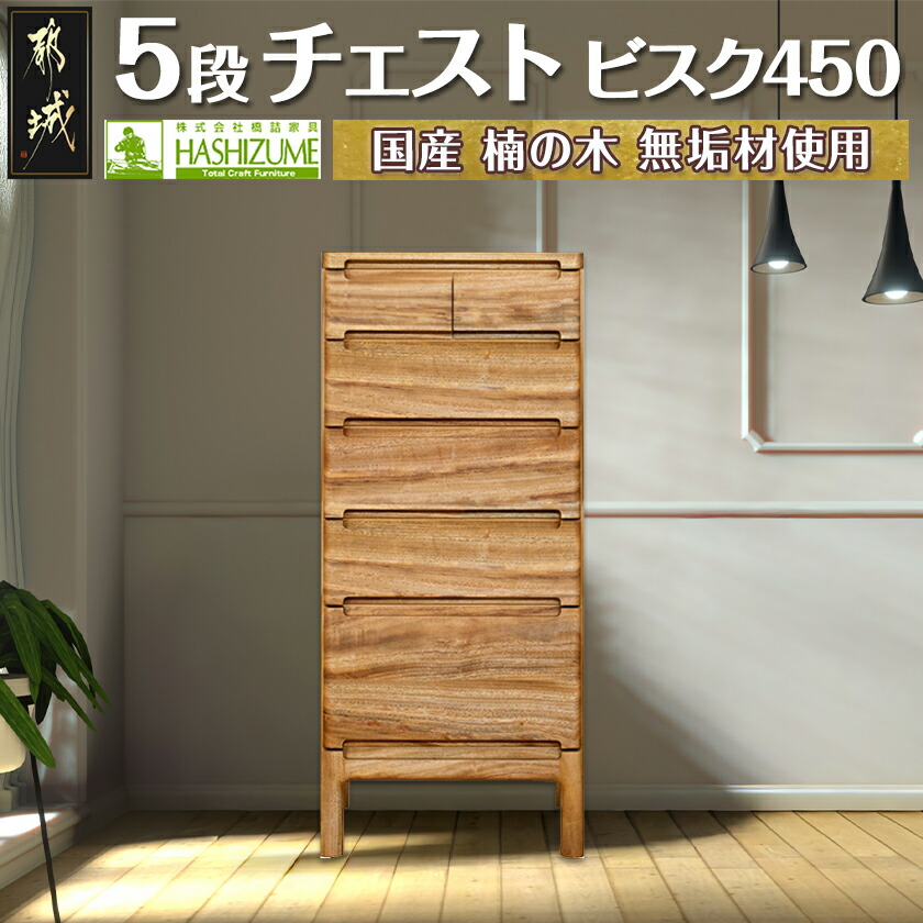 楽天市場】【ふるさと納税】ビスク450-5段チェスト - ミニチェスト 幅