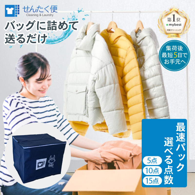 楽天市場】【ふるさと納税】 宅配クリーニング せんたく便 最速パック