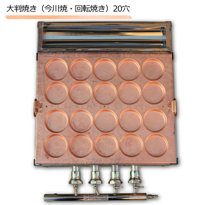 楽天市場】LPG専用 業務用 大判焼き器 20穴( 今川焼機 大判焼器 人気