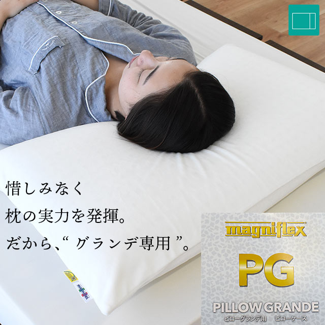 楽天市場】マニフレックス ピローグランデ 専用 替え 枕カバー ピロー