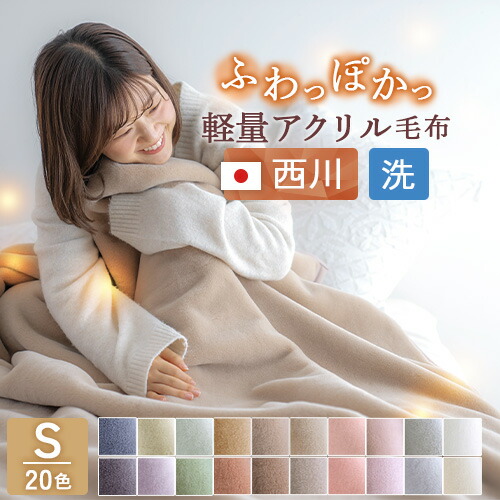 楽天市場】クリアランス☆最大2万円OFFクーポン 西川 毛布 シングル