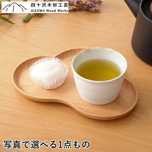 楽天市場】【クーポン対象 2/24 9:59まで】 四十沢木材工芸 KITO 小皿