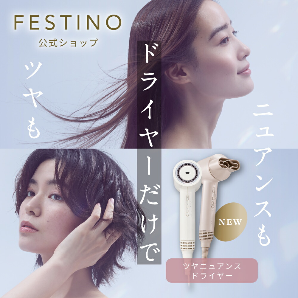 楽天市場 | FESTINO公式ショップ - 新発売！業界初*ニュアンスドライ