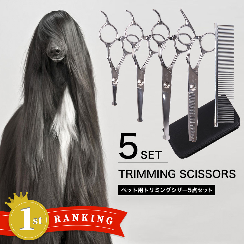 楽天市場】【楽天1位】 トリミングシザー 充実5点セット 切れ味