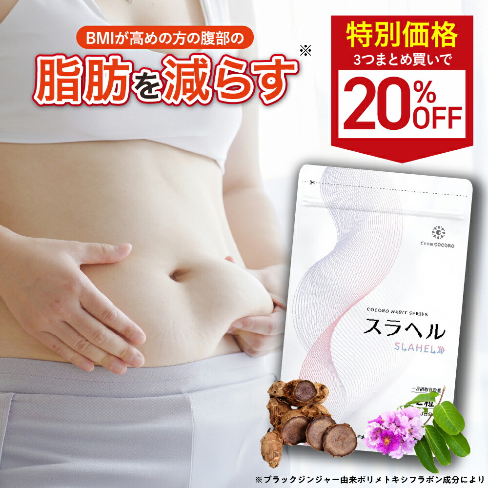 楽天市場】【内臓脂肪減少 血糖値を下げる】スラヘル 1袋/2袋/3袋/6袋