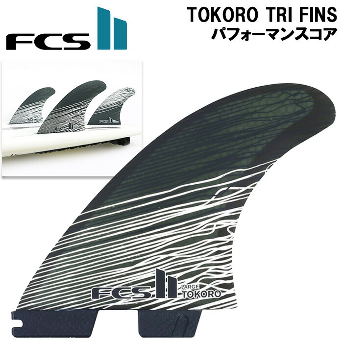 FCS II TOKORO（トコロ） TRI FIN SET Lサイズ