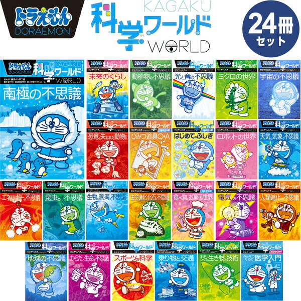 ドラえもんの学習シリーズ 社会ワールド 科学ワールド 全28冊セット