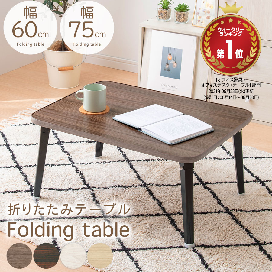 楽天市場】折りたたみ ローテーブル 小さめ 軽い 軽量 約 幅 60/75 cm