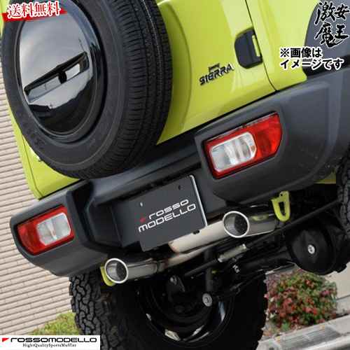 楽天市場】□ロッソモデロ マフラー ジムニーシエラ ジムニーノマド