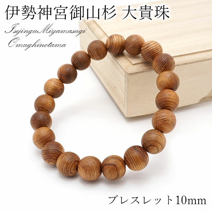 楽天市場】【証明書付き】伊勢神宮御山杉 大貴珠 ブレスレット 10mm