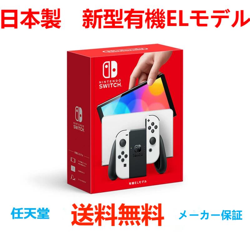 楽天市場】新品 任天堂 スイッチ 有機elモデル ホワイト 本体 純正 joy