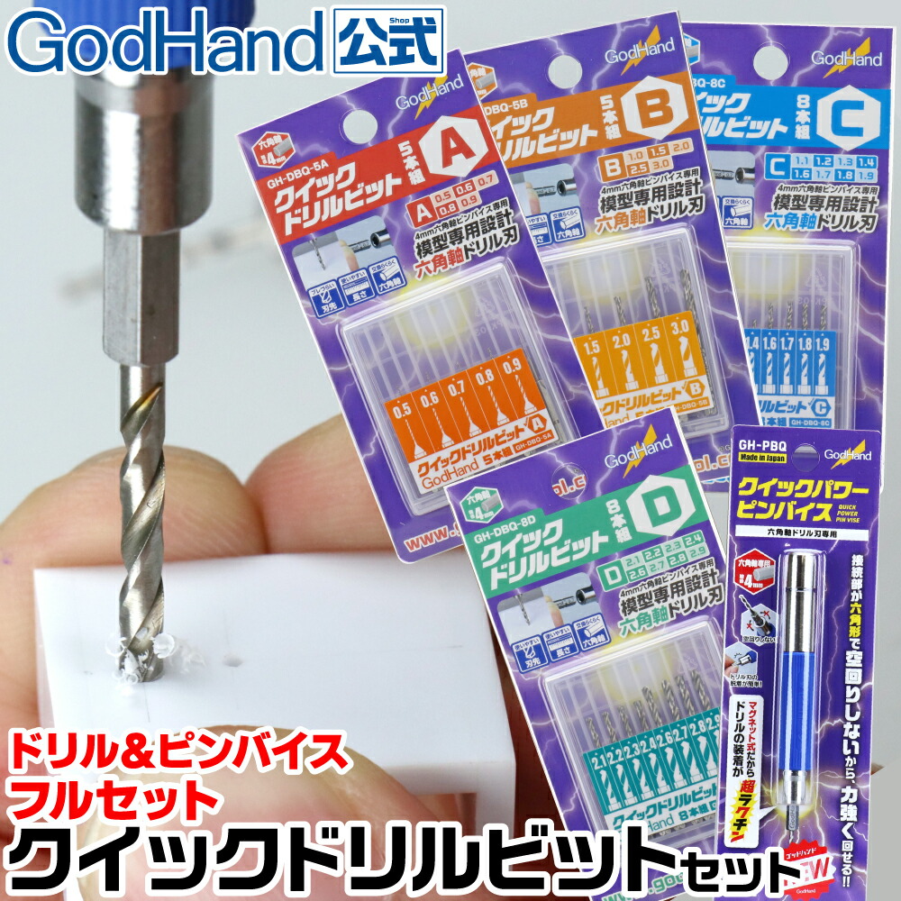 楽天市場】クイックドリルビットセット フルセット ゴッドハンド 直販