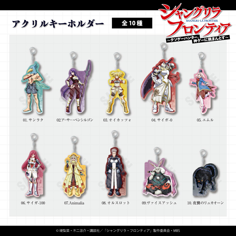 楽天市場】TVアニメ『シャングリラ・フロンティア』 公認 アクリル