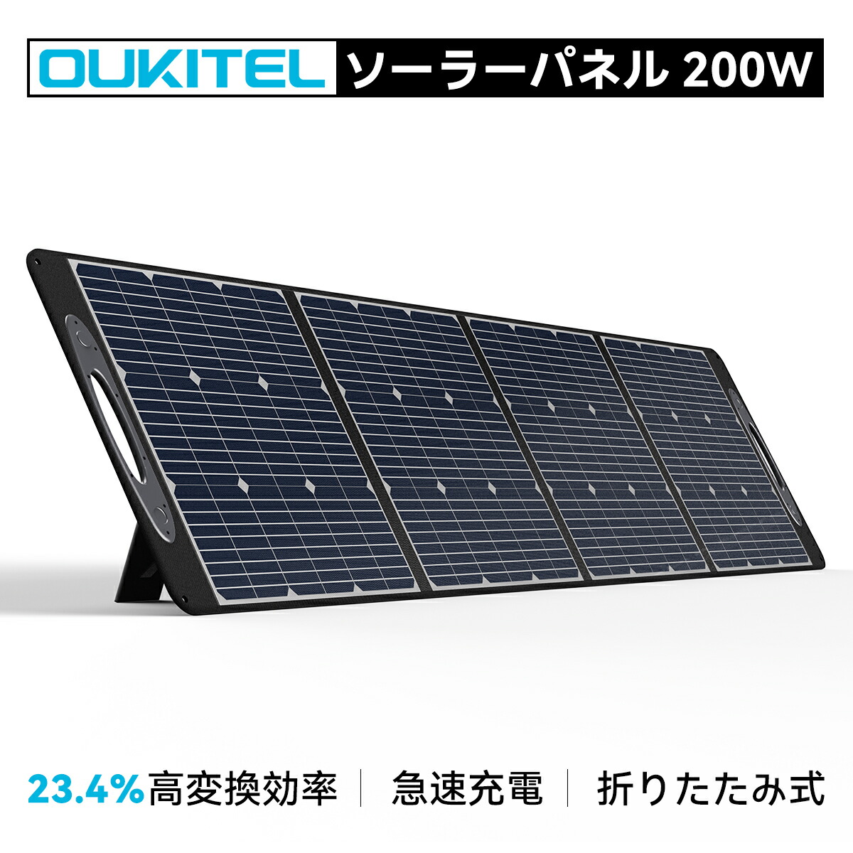 OUKITEL 200W ソーラーパネル 折りたたみ式 IP65防水防塵 太陽光パネル