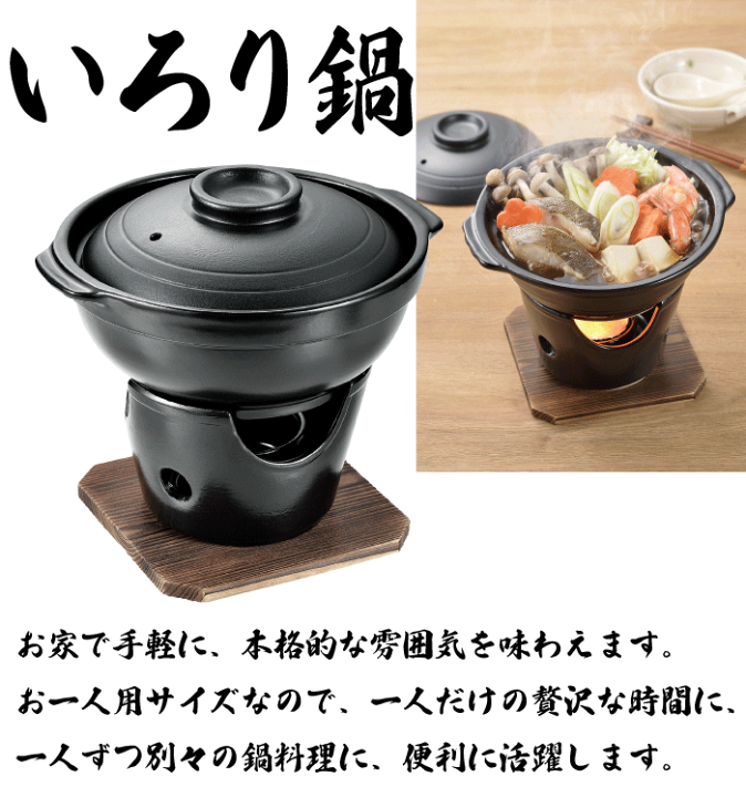 楽天市場】料理の美味しさが引き立つ 陶器製 いろり鍋 コンロ付き