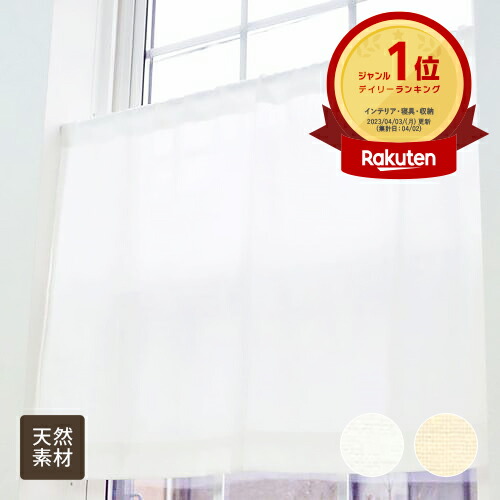 楽天市場】カフェカーテン レース オーダーカーテン 小窓用 無地 綿