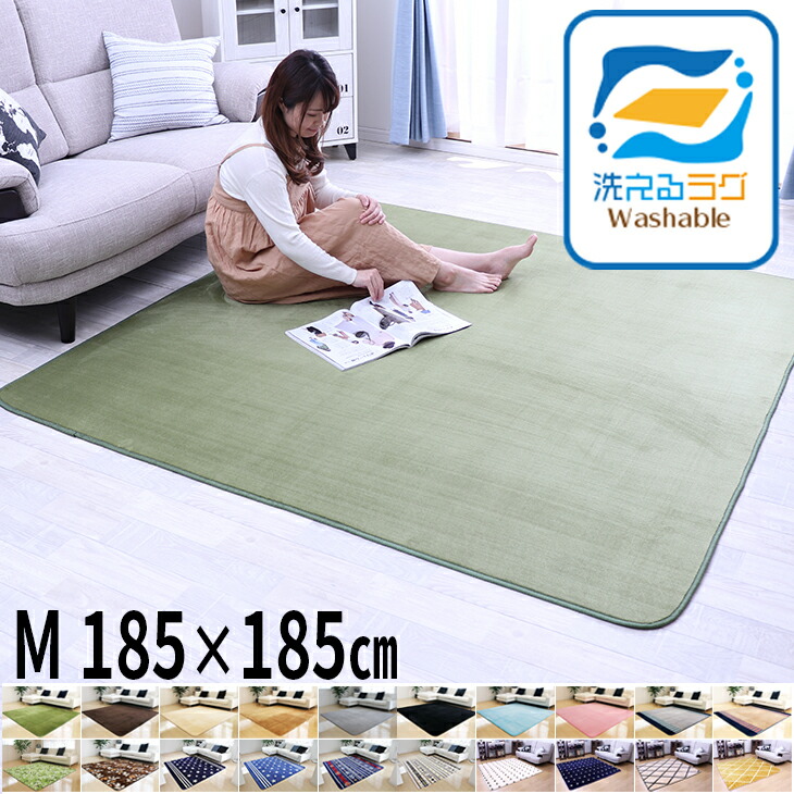 楽天市場】ラグ 洗える 185×185 ラグマット 滑り止め付 西海岸 絨毯
