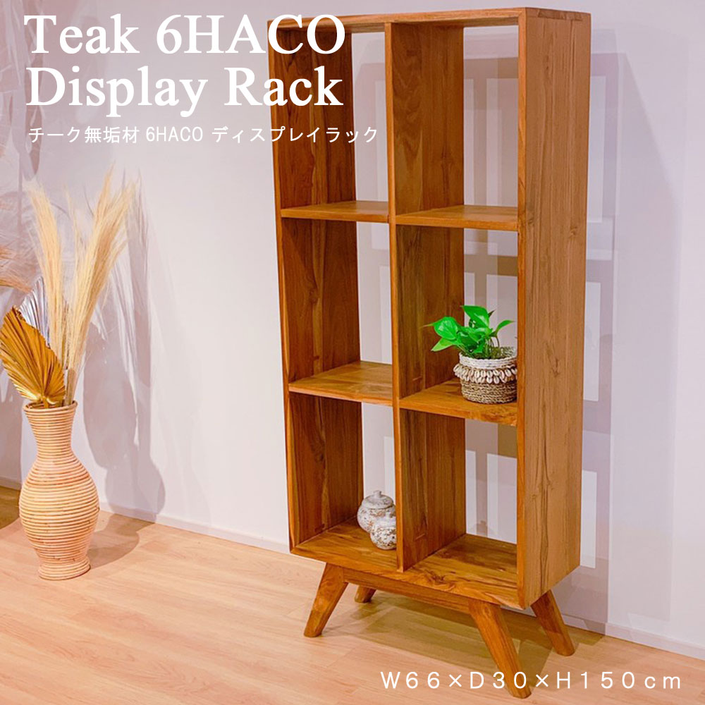 楽天市場】チーク無垢材6HACOディスプレイラック ラック シェルフ