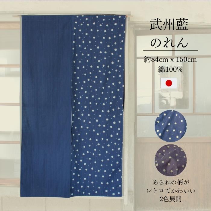 楽天市場】のれん【武州 藍染】春 夏 目隠し 透けにくい 青縞 縁起物