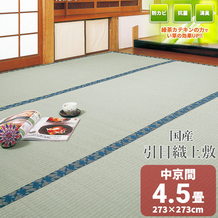 楽天市場】【国産】 糸引織 上敷き い草 4.5畳 ござ【中京間 4.5畳