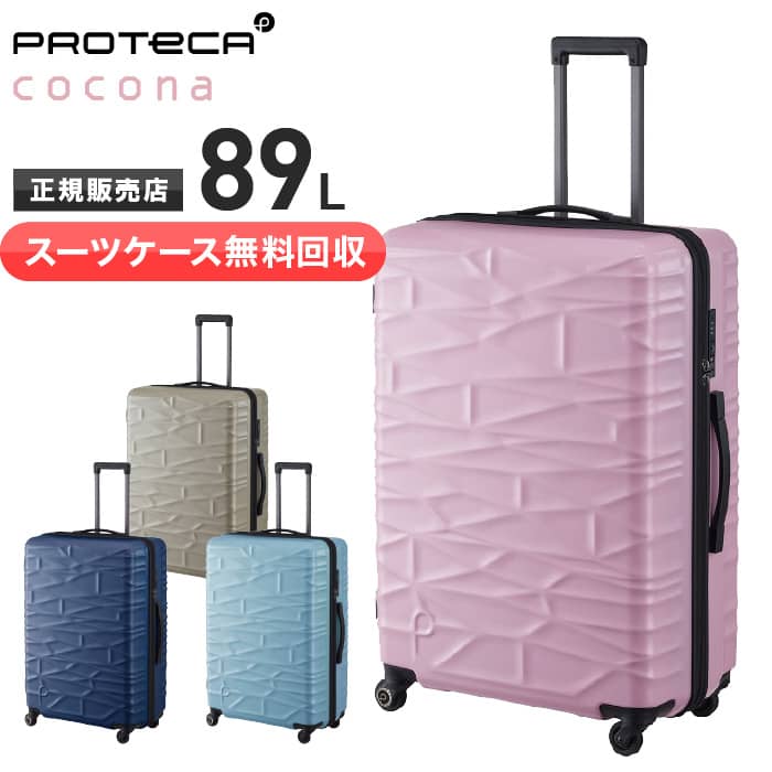 楽天市場】【スーツケース無料回収】プロテカスーツケース ココナ