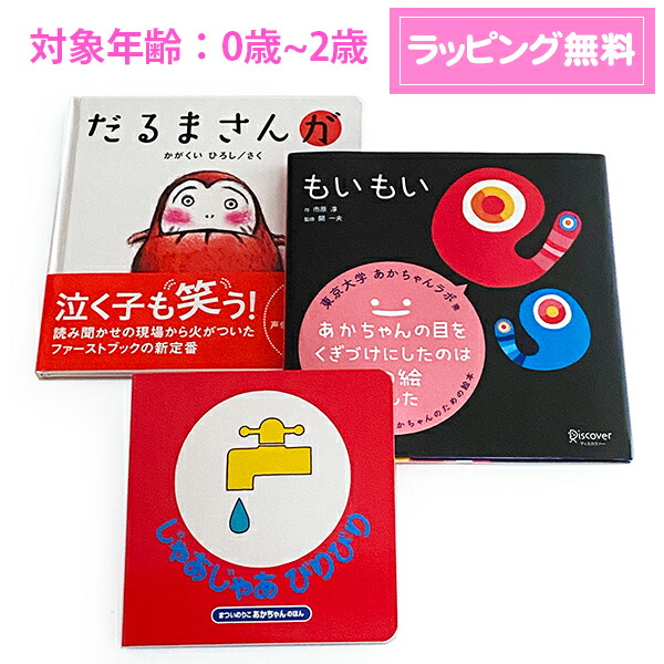 楽天市場】メール便 送料無料 【 絵本 ギフト 】0歳から2歳 人気3冊