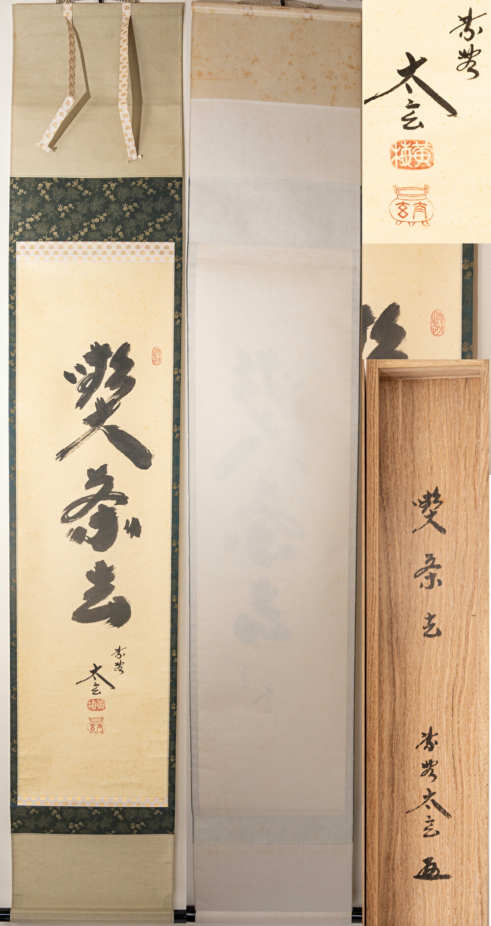 茶道具】前大徳寺 須賀玄道和尚筆「喫茶去」一行 掛軸 C17 茶道具】前